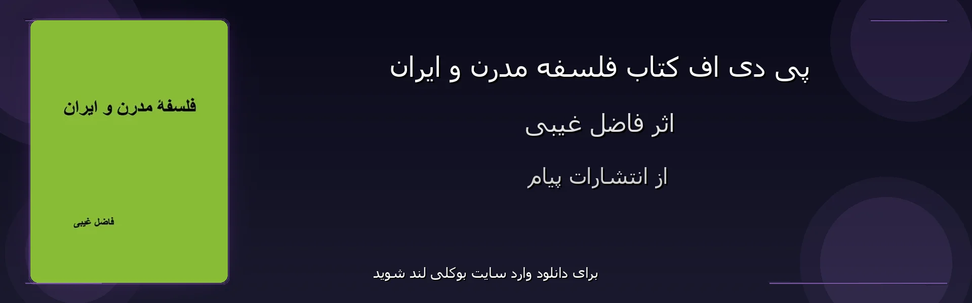فلسفه مدرن و ایران - بنر - فایل استور